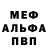 Меф мяу мяу Vladislav Gordienko